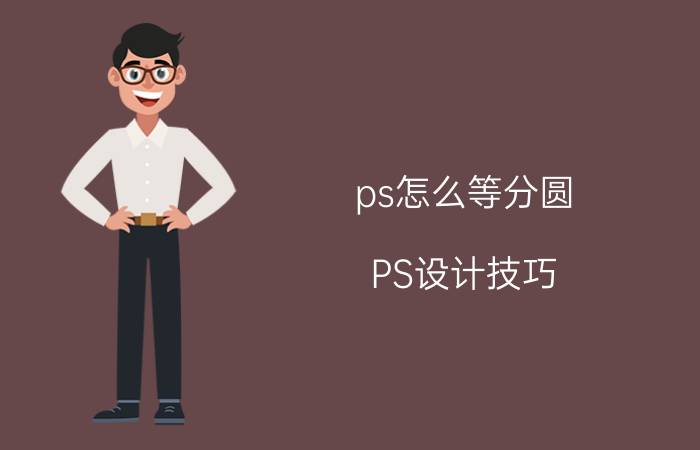 ps怎么等分圆 PS设计技巧